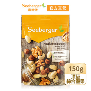 【Seeberger】喜德堡堅果系列 頂級綜合堅果150g/包【官方直營】