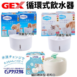 ✨橘貓MISO✨日本 GEX 迴圈飲水器 視窗型 貓奴啾咪型淨水飲水器昭和白1L 貓 犬適用 活水機 飲水 狗貓用