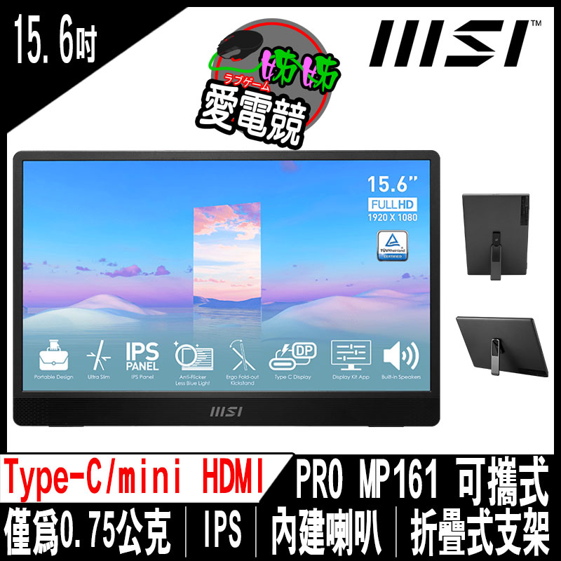 MSI  PRO MP161 15.6吋 可攜式顯示器 (露營 Switch 業務 最佳選擇)