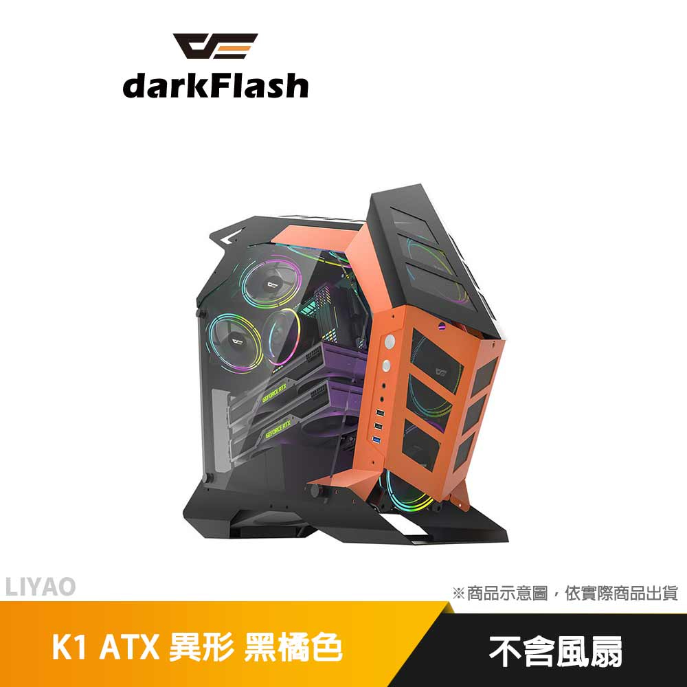 DarkFlash K1 ATX 異形 電腦機殼(不含風扇) 黑橘色