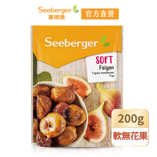 【Seeberger】喜德堡軟心果乾系列｜軟無花果乾200g｜賞味期2025年10月｜官方直營