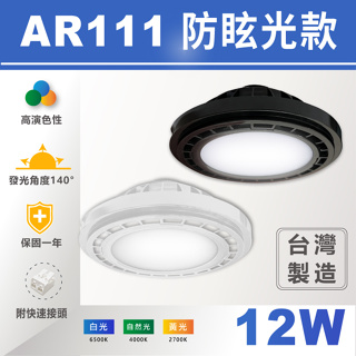 【奇亮科技】 12W LED AR111 柔光罩 軌道燈光源 盒燈 投射燈 碗公型 防眩光 柔光 全電壓 附快速接頭