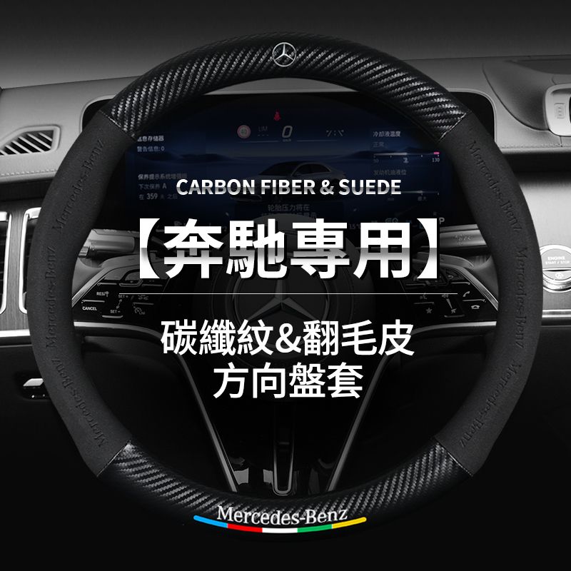 汽車Benz賓士專用翻毛皮方向盤套W213 W205 E級C級C300 CLA GLE碳纖維納帕皮方向盤把套