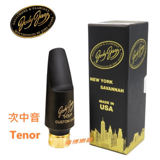 【偉博樂器】總代理公司貨 美國Jody Jazz HR* CUSTOM DARK 次中音薩克斯風吹嘴 爵士Tenor膠嘴