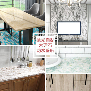 Wall Art 臺中門市現貨 拋光大理石自黏壁紙 亮面 石材 貼布 波音軟片 自黏貼皮 防水壁布 廚房壁貼 牆紙牆貼