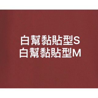 " L" 、”S” 幫寶適 超薄乾爽 白幫 試用 黏貼型