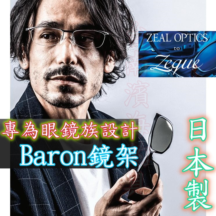 免運🔥 可刷卡 日本 Zeque by ZEAL OPTICS Baron系列 近視 專用 偏光鏡 鏡片 鏡架 眼鏡