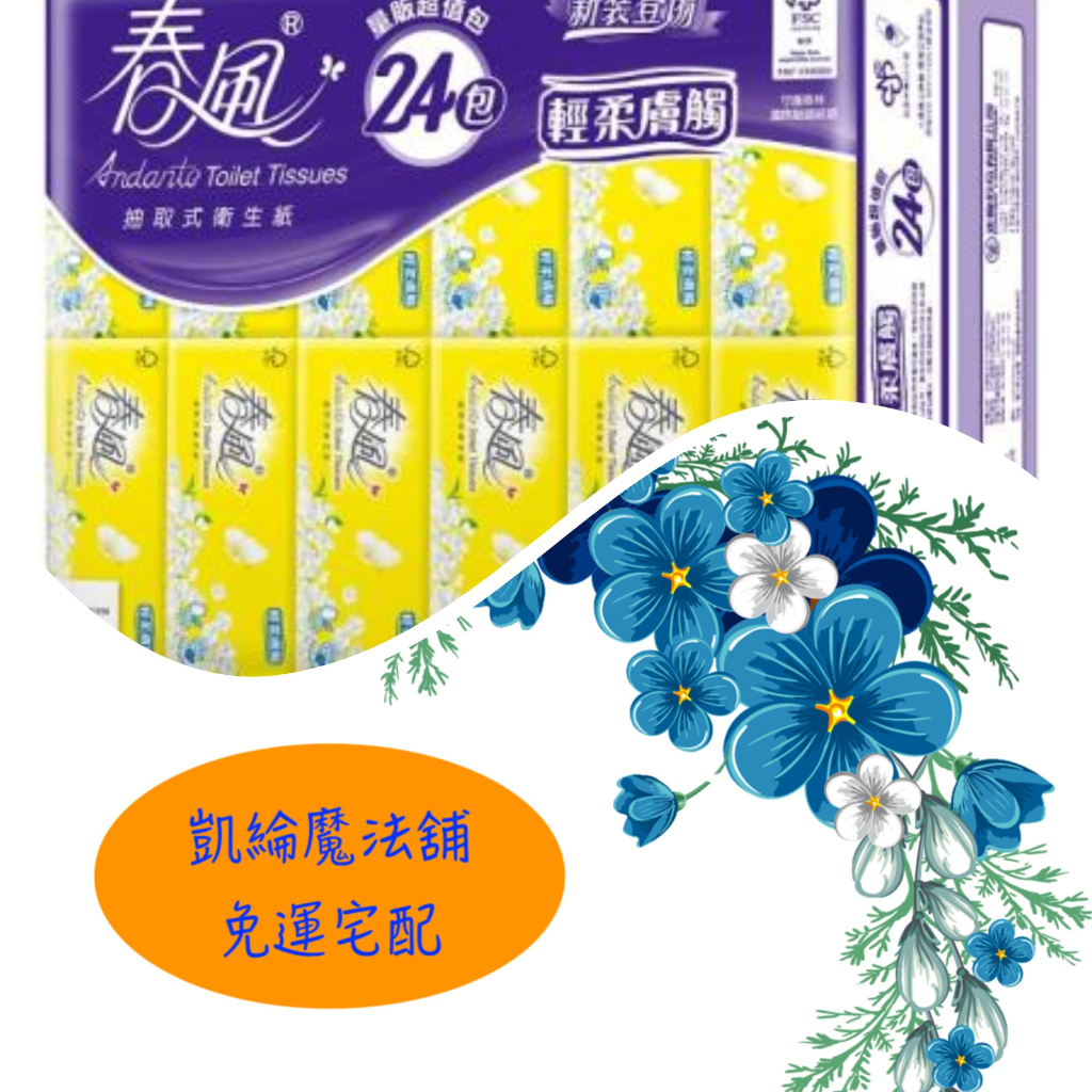 春風抽取式衛生紙-輕柔膚觸 (100抽*24包*3串)/箱 優惠$7x8（離島與偏遠地區不配送）