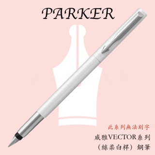 【世界精品名筆】派克 PARKER VECTOR威雅系列 鋼筆/鋼珠筆/原子筆(絲柔白桿)