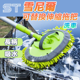 【ST】可伸縮替換 雪尼爾洗車拖把 三節式 汽車多功能 擦車清潔 機車 汽車 玻璃