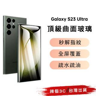 現貨【 晶艷】Samsung頂級曲面保護貼 三星 玻璃抗指紋 S23 22 ultra S20 NOTE20 20+