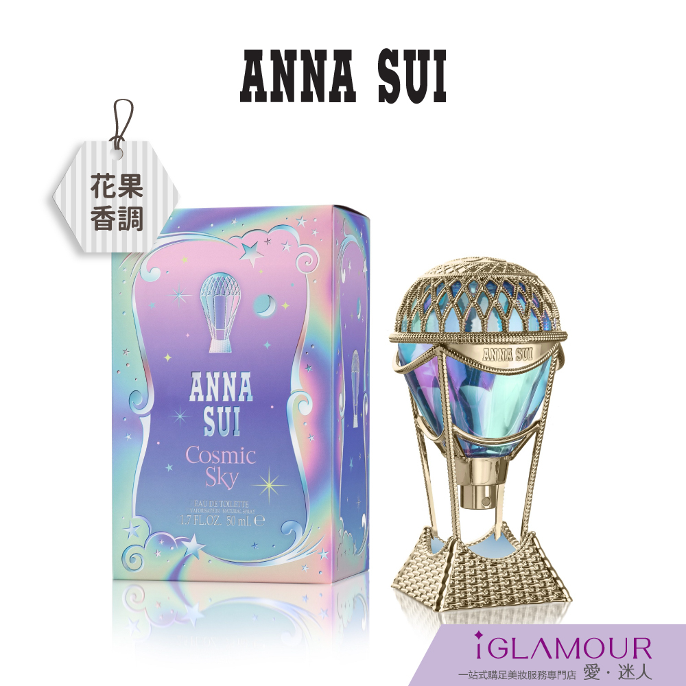 【ANNA SUI 安娜蘇】綺幻星夜淡香水｜iGLAMOUR 愛 迷人｜花果香調｜原廠公司貨