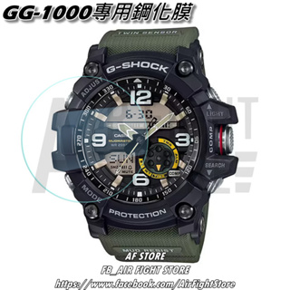 AF Store*台灣現貨 Casio G-Shock GG-1000 泥沙大師 鋼化玻璃 鋼化膜 保護貼 手錶保護專用