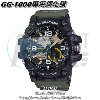 AF Store*台灣現貨 Casio G-Shock GG-1000 泥沙大師 鋼化玻璃 鋼化膜 保護貼 手錶保護專用