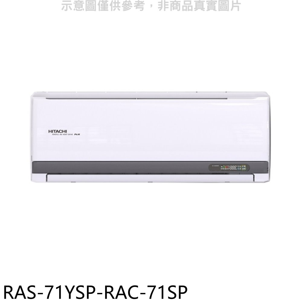 【日立 HITACHI】R32精品變頻一對一分離式冷氣 - RAS-71YSP/RAC-71SP（冷專）商品規範請注意！
