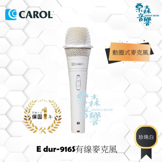 【現貨】CAROL E dur-916s 白色麥克風 KTV麥克風 表演舞台KTV歡唱 有線麥克風 K歌麥克風 唱歌