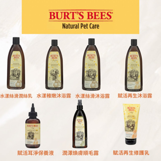 【毛毛狗】Burt's bee 蜜蜂爺爺 蜜淨系列 洗毛精 沐浴露 護毛素 潔耳液 潤絲乳 狗洗毛精