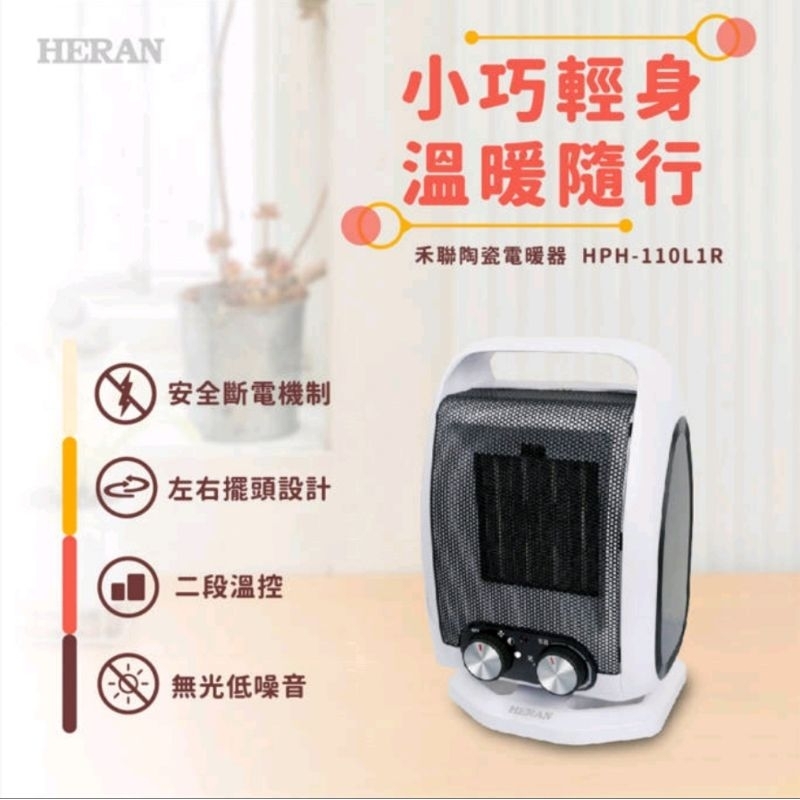 禾聯 HPH-110L1R 陶瓷電暖器 全新公司貨