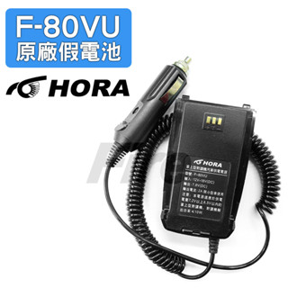 [含稅 實體門市 可刷卡] HORA F-80VU F80VU F80 車充線 假電池 無線電對講機用 點菸線 車充