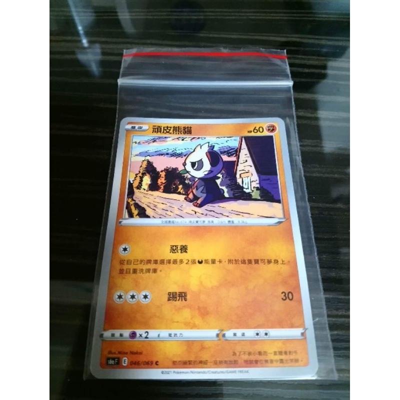 全新 現貨😉神奇寶貝 精靈 寶可夢💖正版卡片 中文版 頑皮熊貓Pokemon PTCG 046/069 C