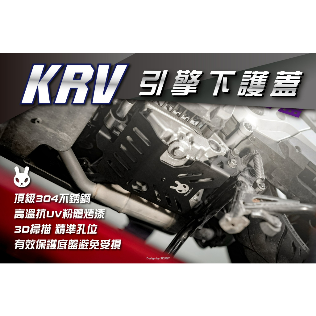 KRV 引擎下底板 引擎下護蓋 下護板 油底板 下底板 油底蓋 下護蓋 SKUNY KRV 180