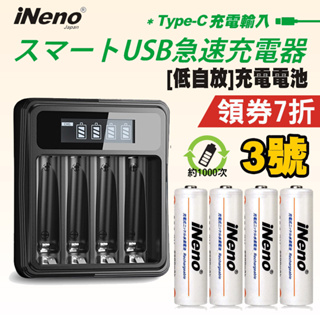 【日本iNeno】3號超大容量低自放電充電電池2500mAh+鎳氫電池液晶充電器▼領券折扣▼