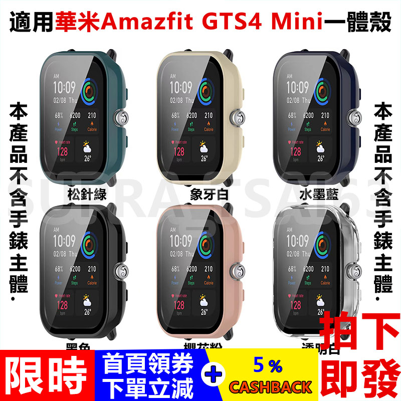 【新店特惠】適用華米Amazfit GTS4 Mini一體殼 手錶保護殼 華米PC+鋼化玻璃殼膜 一體殼 錶殼 防塵防摔