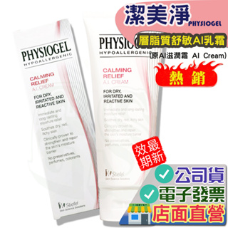 潔美淨 AI 乳霜 100ml 2026.01 PHYSIOGEL Stiefel 史帝富 層脂質舒敏AI 乳霜 層脂質