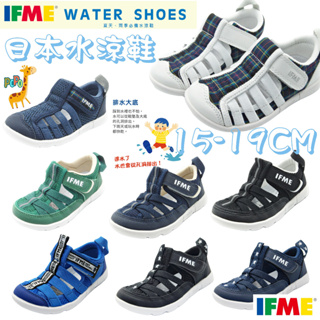 【正品+發票】POPO童鞋 IFME 日本 中童 透氣 涼爽 機能童鞋 機能涼鞋 兒童涼鞋 輕量 護趾涼鞋 玩水 露營