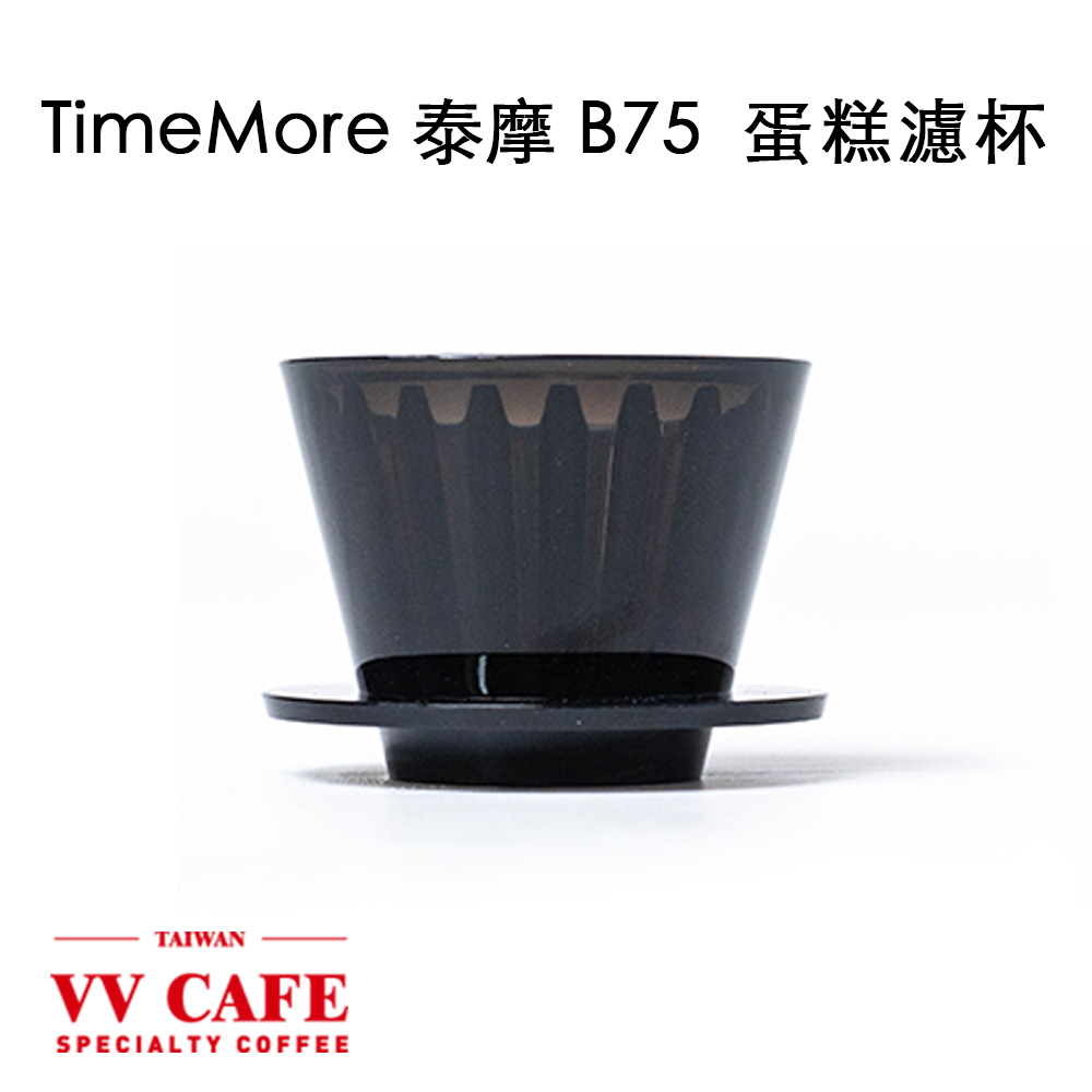 泰摩 TimeMore 冰瞳B75 咖啡蛋糕濾杯《vvcafe》