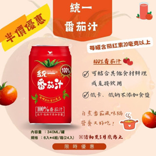 統一 100% 低卡低鈉 番茄汁 統一番茄汁 340ml 可當湯底 番茄鍋 比 可果美番茄汁 好喝 番茄鍋底 番茄湯底