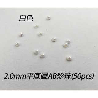 2.0mm平底圓AB珍珠(50pcs)