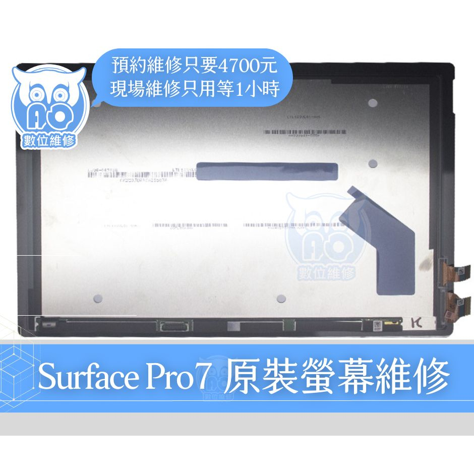 A.O.工作室╮微軟 Surface Pro7 更換原廠螢幕 維修  不顯示 破裂 螢幕閃爍 顯示異常 螢幕總成