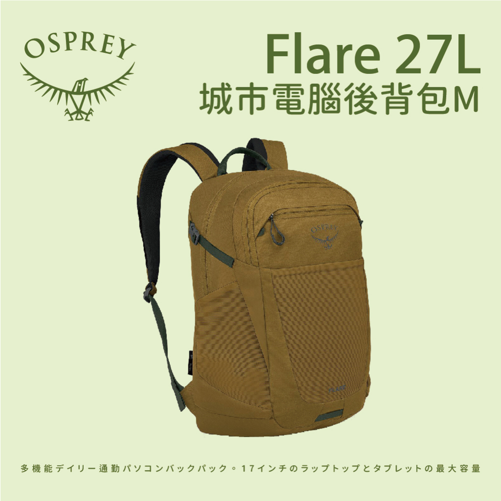【Osprey】Falre 27L城市電腦後背包M
