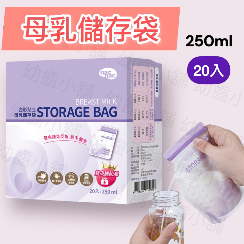 ✨幼齒小舖✨【台灣公司貨】nac nac 壺型站立母乳儲存袋 250ml (20入)