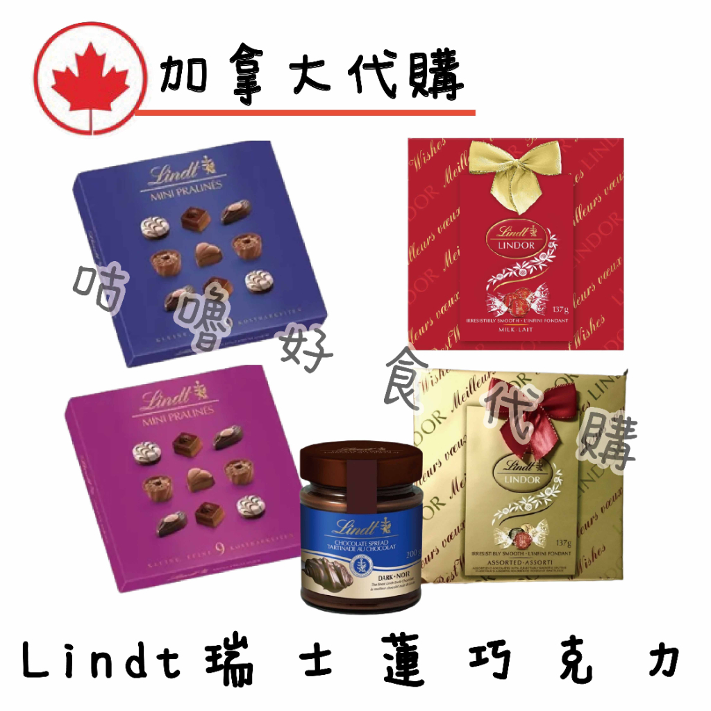 🍁加拿大代購🍁 Lintd瑞士蓮禮盒 巧克力醬