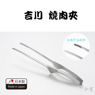 《小室※現貨》日本製 吉川 YOSHIKAWA 不鏽鋼 料理夾 燒烤夾 烤肉夾 油炸夾 火鍋涮肉夾 燒肉夾 燕三條