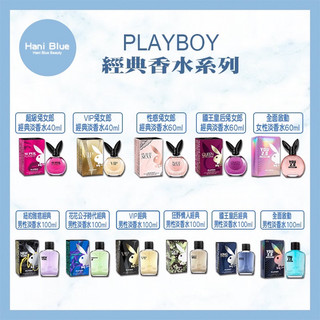 🔥限量促銷🔥 ｜Hani Blue｜ PLAYBOY香水系列 💯正品公司貨 有雷射標籤🏷️可批發