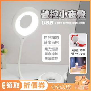 【七七購物】 USB小夜燈 聲控小夜燈 小檯燈 床頭燈 隨身便攜 聲控桌燈 懶人燈 緊急照明 七彩燈