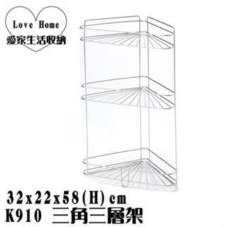 【愛家收納】 台灣製造 K910 三角三層架 三層吊架 整理架 不鏽鋼架 置物架 吊掛架 層架