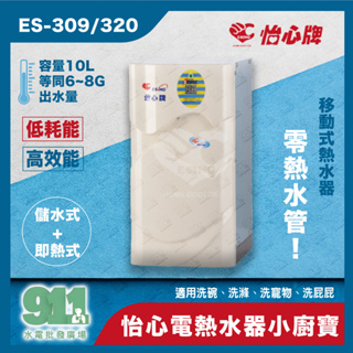 『911水電批發』附發票 怡心牌 電熱水器 直掛式 小廚寶 ES-309 ES-320 220v 110v 廚房電熱水器