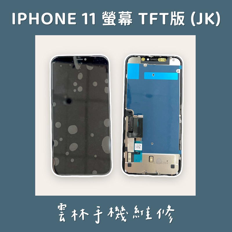 IPHONE 11 總成 螢幕 (TFT) (JK)