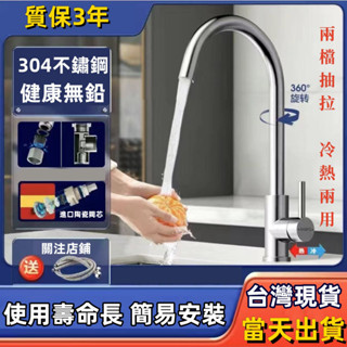 【臺灣現貨 保固三年】 廚房水龍頭 304不鏽鋼可抽拉冷熱水龍頭 多功能龍頭 可拉伸 水槽龍頭 兩檔出水 冷熱控制水龍頭