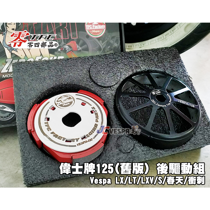 【JC VESPA】TFC零四部品 偉士牌125(舊版) 後驅動組 離合器+碗公 LX/LT/LXV/S/春天/衝刺