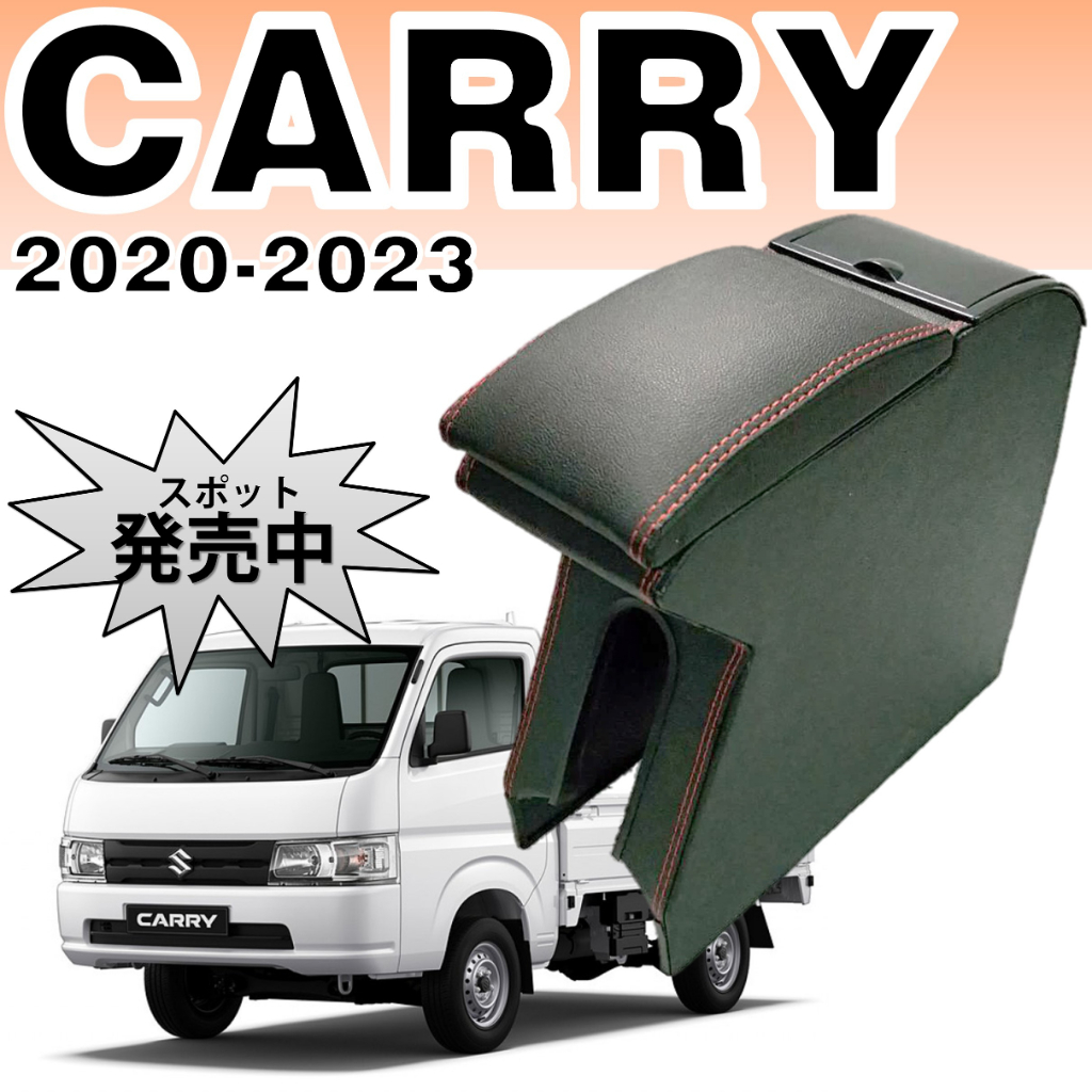 SUZUKI CARRY 一體式 中央扶手 扶手 扶手箱 2020-2023年款適用