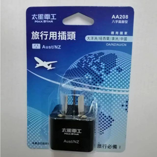 【太星電工】 旅行用插頭 轉接頭 AA208 插頭