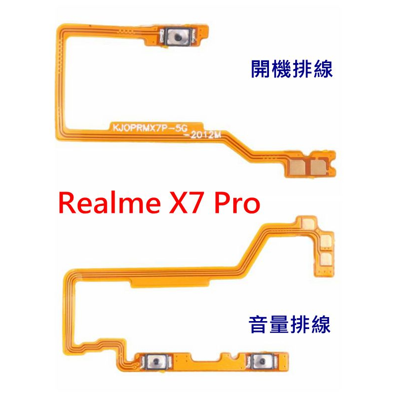 Realme X7 Pro  音量鍵 音量排線 維修 DIY零件 Realme X7 Pro 開機排線 開機鍵