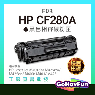 HP CF280A 副廠 碳粉匣 適用機型 HP M475dn M401dn M451dw M375nw M351a