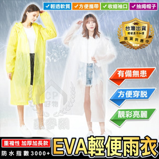 【EVA雨衣】加厚款可重複使用磨砂半透明男女通用風衣式連帽雨衣 環保雨具 下雨騎車旅行出遊 雨傘