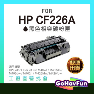 HP CF226A CF226X 26A 26X 相容碳粉匣 M402n hp M402dn hp M426fdn
